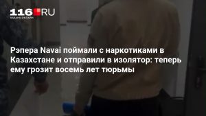 Рэпера Navai поймали с наркотиками в Казахстане и отправили в изолятор: теперь ему грозит восемь лет тюрьмы