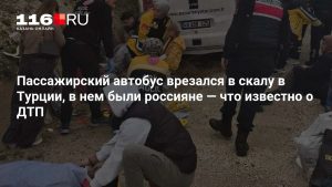 Пассажирский автобус врезался в скалу в Турции, в нем были россияне — что известно о ДТП