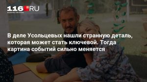 В деле Усольцевых нашли странную деталь, которая может стать ключевой. Тогда картина событий сильно меняется