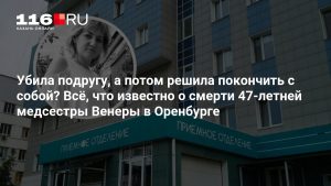 Убила подругу, а потом решила покончить с собой? Всё, что известно о смерти 47-летней медсестры Венеры в Оренбурге