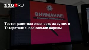 Третья ракетная опасность за сутки: в Татарстане снова завыли сирены