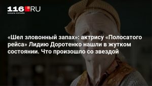 «Шел зловонный запах»: актрису «Полосатого рейса» Лидию Доротенко нашли в жутком состоянии. Что произошло со звездой