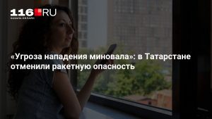 «Угроза нападения миновала»: в Татарстане отменили ракетную опасность