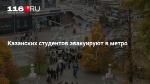 Казанских студентов эвакуируют в метро