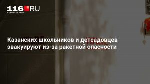 Казанских школьников и детсадовцев эвакуируют из-за ракетной опасности