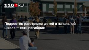 Подросток расстрелял детей в начальной школе — есть погибшие