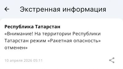 Спустя три часа в Татарстане отменен режим ракетной опасности