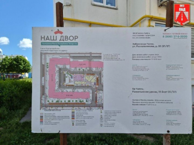 Работы по «Нашему двору» в Татарстане выполнены на 40%