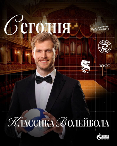 Классика волейбола: «Зенит-Казань» примет «Белогорье»