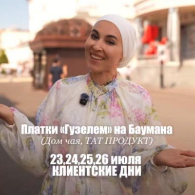 Платки «Гүзәлем» на Баумана: клиентские дни только 23, 24, 25, 26 июля!