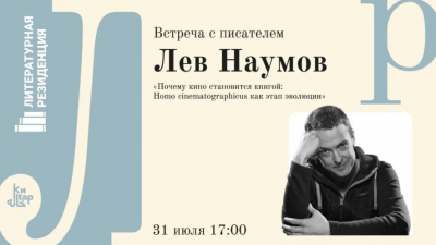 В Национальной библиотеке РТ выступит писатель Лев Наумов 30/07/2026 – Новости