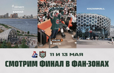 «Ак Барс» организует три фан-зоны для просмотра первых двух матчей финала Кубка Гагарина